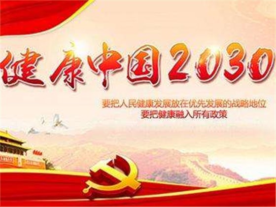 十九大報(bào)告明確了“實(shí)施健康中國(guó)戰(zhàn)略”號(hào)召