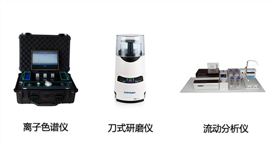 EP-600D全球首款便攜式離子色譜儀、HM100型刀式研磨儀、CFA系列全自動(dòng)連續(xù)流動(dòng)分析儀