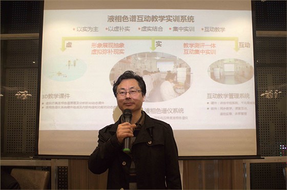 深圳通用夏總重點(diǎn)說明了液相色譜互動教學(xué)實訓(xùn)系統(tǒng)的創(chuàng)新與成效