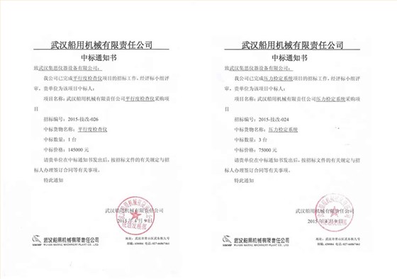 恭喜集思儀器連中武漢船用機械有限責(zé)任公司采購項目