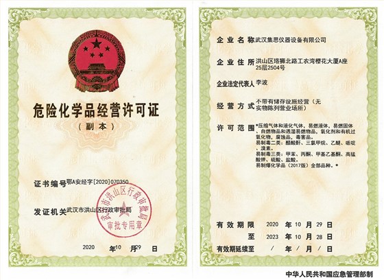 危險(xiǎn)化學(xué)品經(jīng)營(yíng)許可證