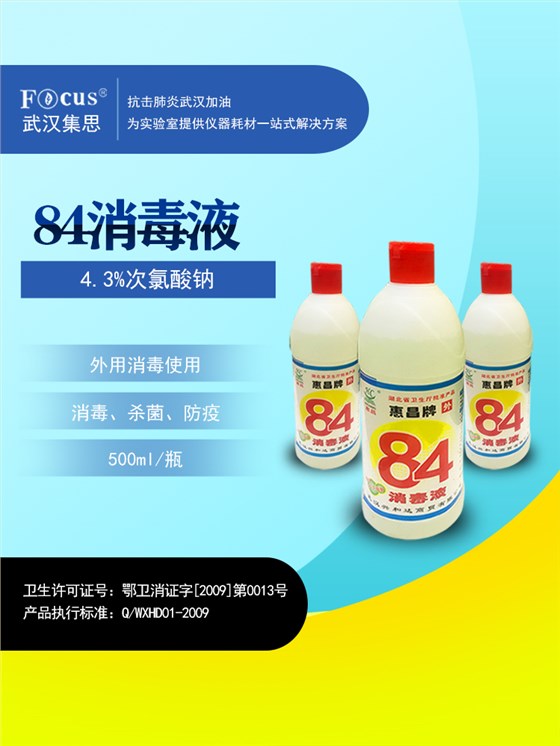 疫情防護(hù)物資，84消毒液