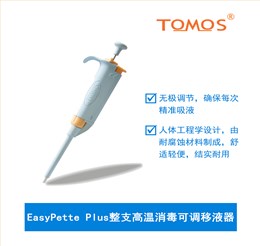 TOMOS高溫消毒可調(diào)單道移液器