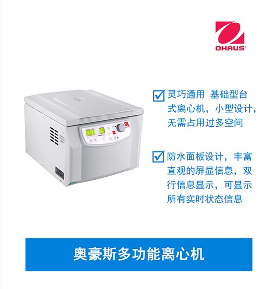 奧豪斯多功能離心機(jī)