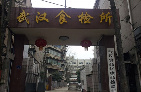 武漢食品化妝品研究所實驗室設備采購