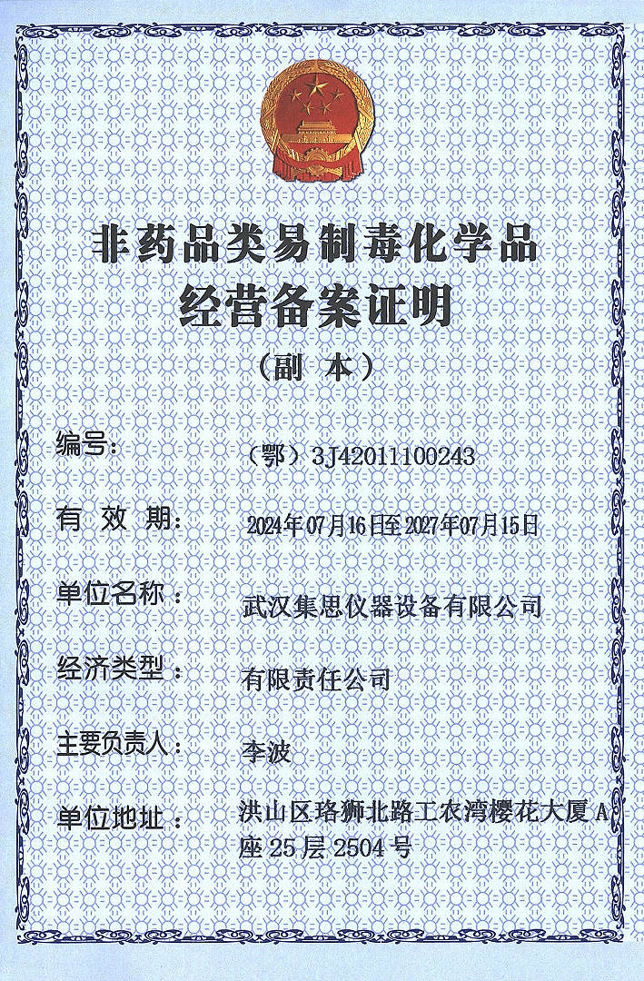 非藥品類（第三類）易制毒化學(xué)品經(jīng)營備案證明