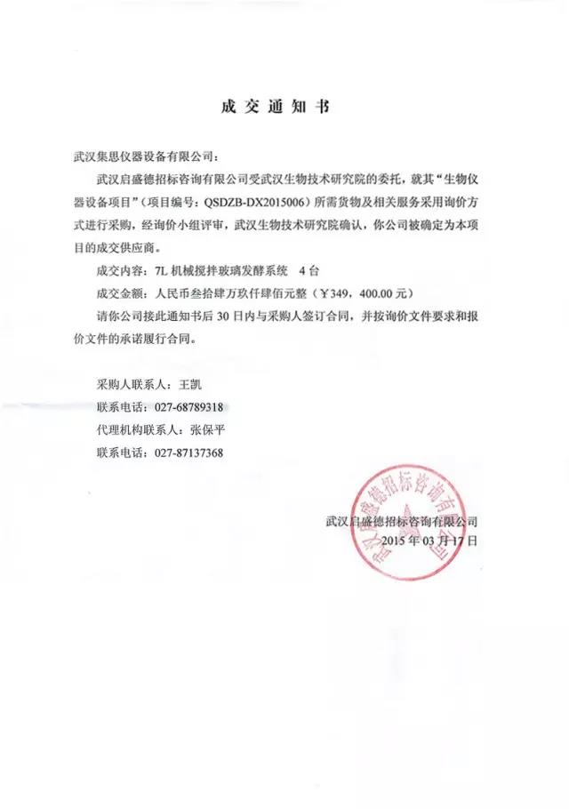 集思儀器喜中武漢生物技術(shù)研究院采購項目