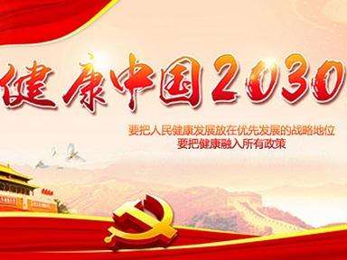 十九大報告明確了“實施健康中國戰(zhàn)略”號召