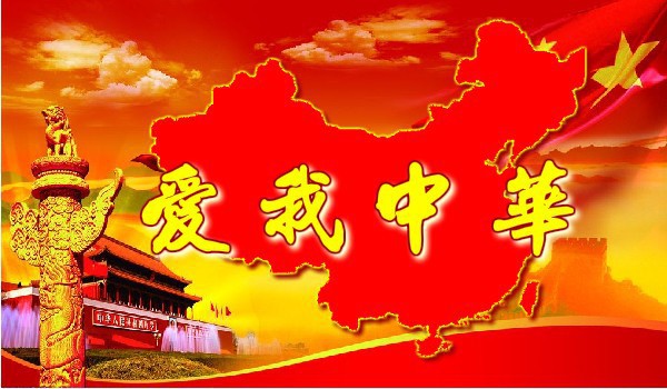愛我中華——讓“中國制造”走向世界