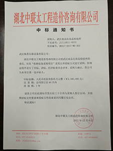 12月6日，集思中標(biāo)武漢食品化妝品檢驗(yàn)所。