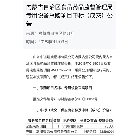 集思儀器2018首戰(zhàn)告捷，成功中標內(nèi)蒙古自治區(qū)食品藥品監(jiān)督管理局設(shè)備采購項目
