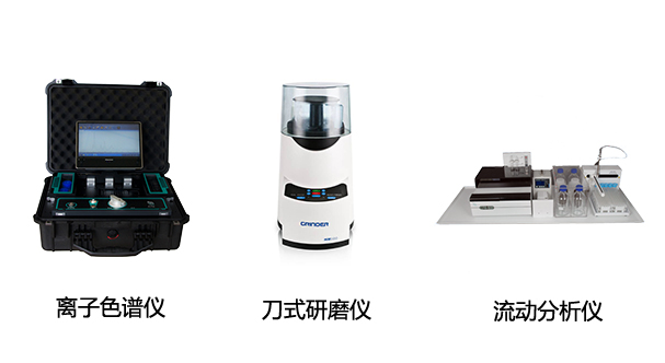 EP-600D全球首款便攜式離子色譜儀、HM100型刀式研磨儀、CFA系列全自動連續(xù)流動分析儀