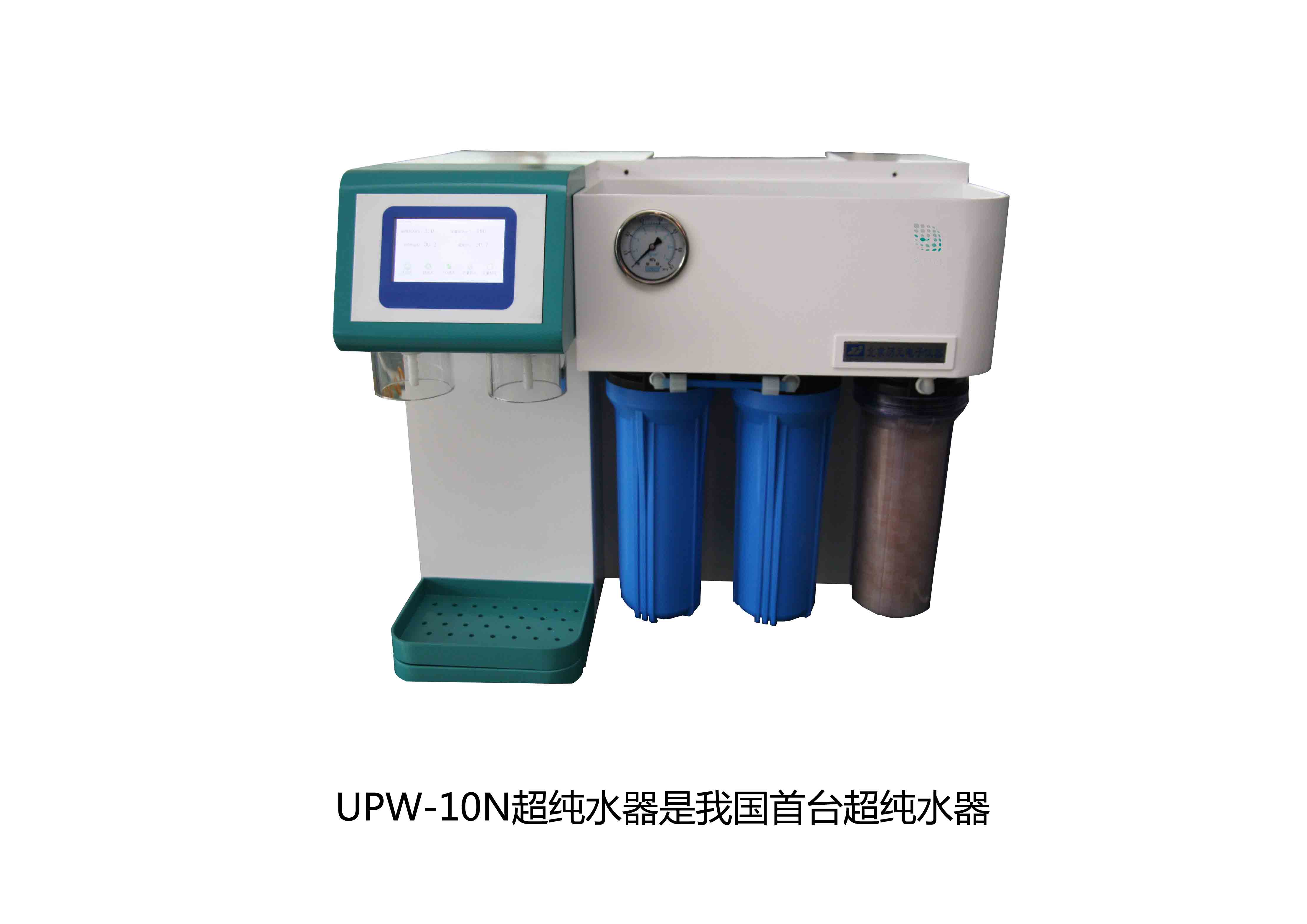 UPW-10N超純水器是我國首臺超純水器，拉開了國產(chǎn)純水器新篇章