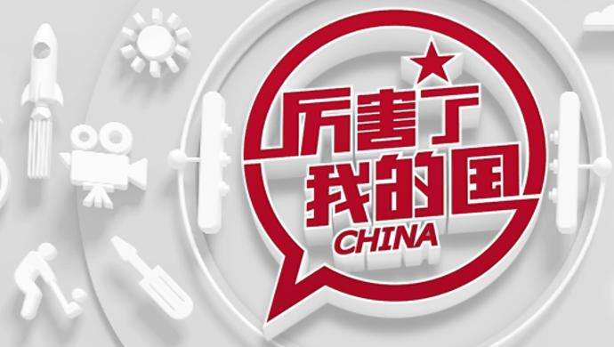 兩會儀器說丨來一場中國制造的品質(zhì)革命，厲害了我的國！
