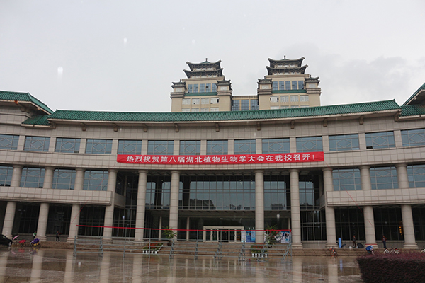 第八屆湖北植物生物學(xué)大會在中南民族大學(xué)學(xué)術(shù)交流中心國際廳隆重召開1