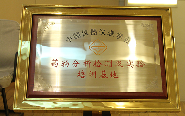 中國儀器儀表學會藥物分析檢測及實驗培訓基地