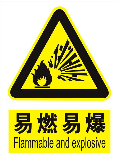 易燃易爆標(biāo)志，化學(xué)試劑