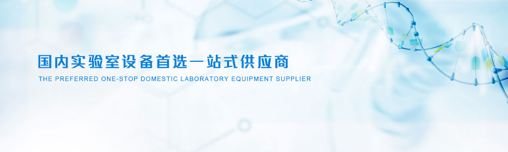 實(shí)驗(yàn)室儀器設(shè)備、實(shí)驗(yàn)室試劑耗材、實(shí)驗(yàn)室分析天平、實(shí)驗(yàn)室培養(yǎng)箱、實(shí)驗(yàn)室恒溫保濕箱、實(shí)驗(yàn)室純水設(shè)備、實(shí)驗(yàn)室化學(xué)試劑