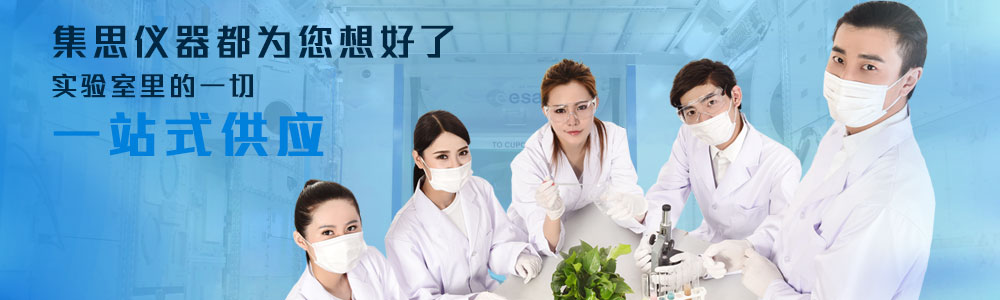 實(shí)驗(yàn)室儀器設(shè)備、實(shí)驗(yàn)室試劑耗材、實(shí)驗(yàn)室分析天平、實(shí)驗(yàn)室培養(yǎng)箱、實(shí)驗(yàn)室恒溫保濕箱、實(shí)驗(yàn)室純水設(shè)備、實(shí)驗(yàn)室化學(xué)試劑