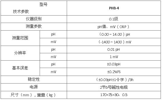 上海雷磁PHB-4型便攜式pH計(jì)