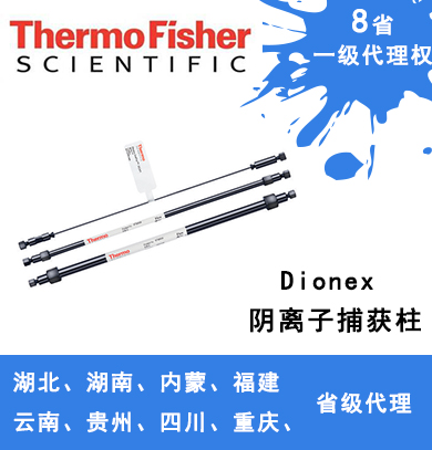 Dionex ATC 陰離子捕獲柱 059660、079932、079018、075976