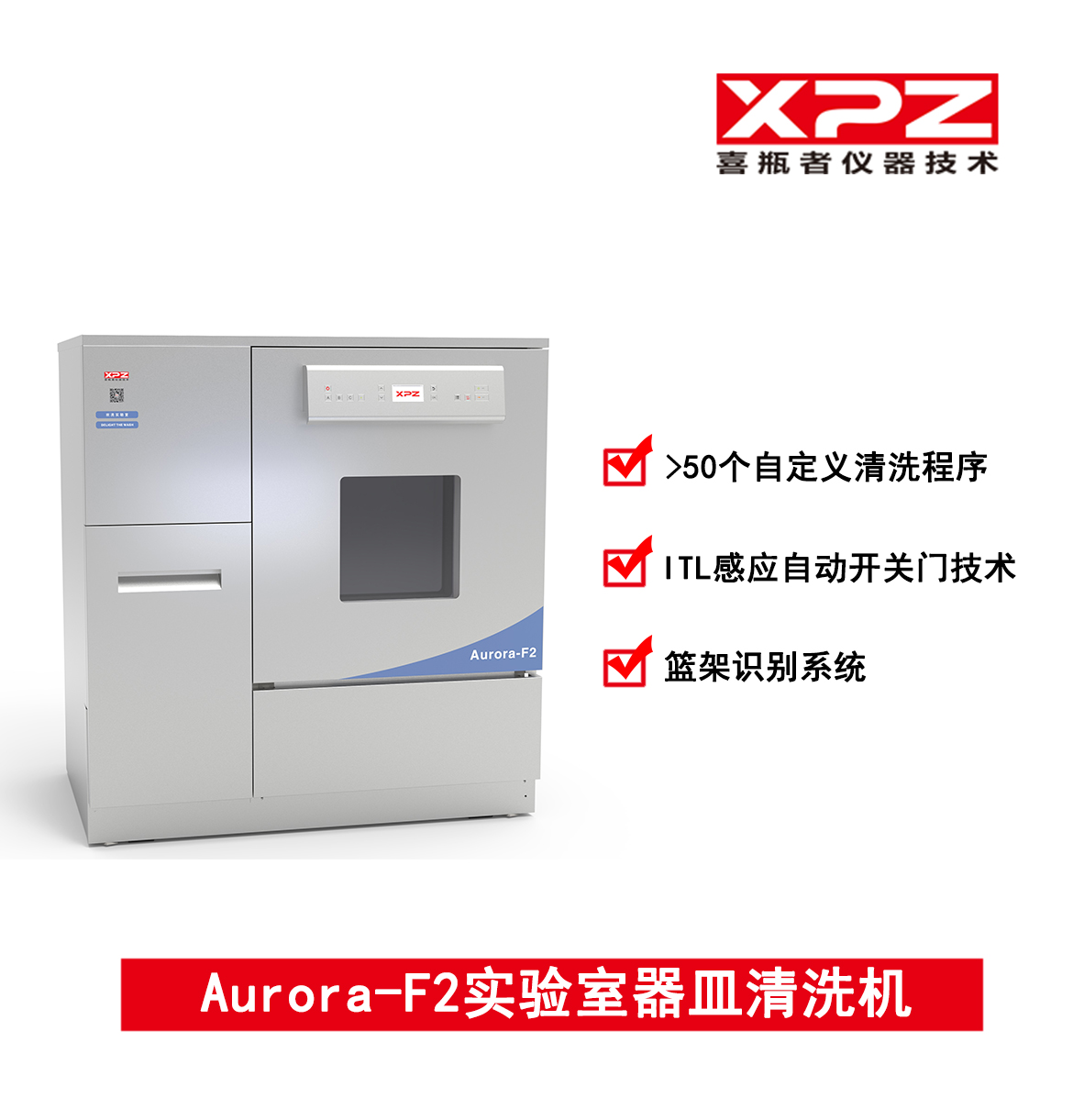 喜瓶者 Aurora-F2實(shí)驗(yàn)室器皿清洗機(jī)