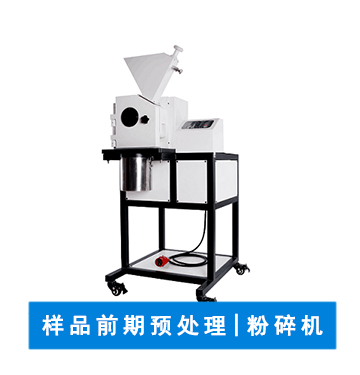 樣品粉碎儀 | 粉碎設備 | 實驗室粉碎儀器
