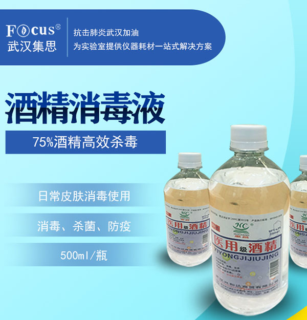 酒精消毒液，75%乙醇，疫情防護消毒酒精
