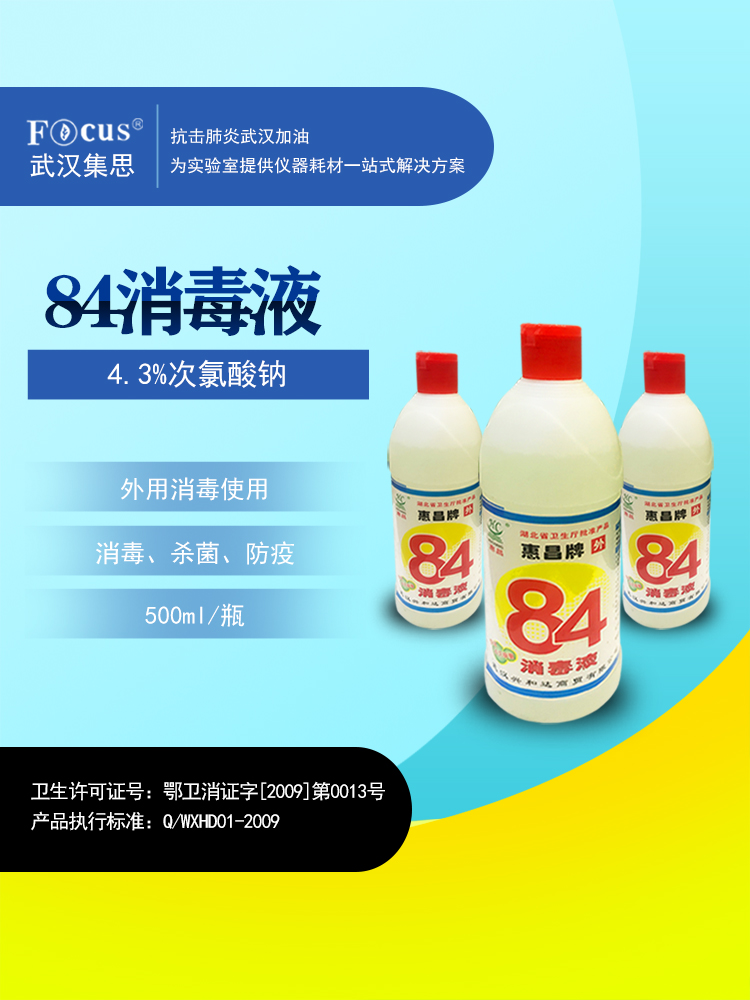 疫情防護(hù)物資，84消毒液