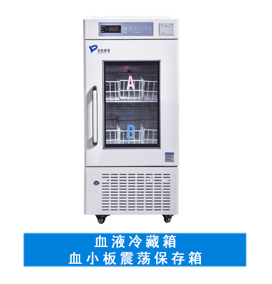 中科都菱血液冷藏箱/血小板震蕩保存箱  MBC-4V108