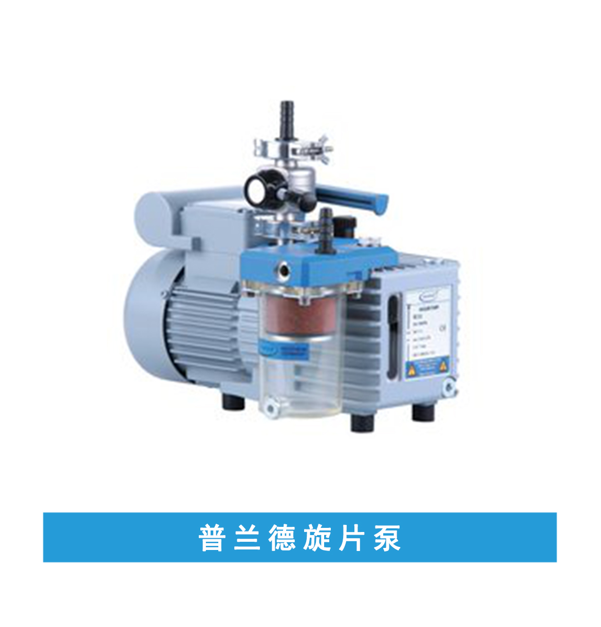普蘭德旋片泵 | 實驗室儀器設備