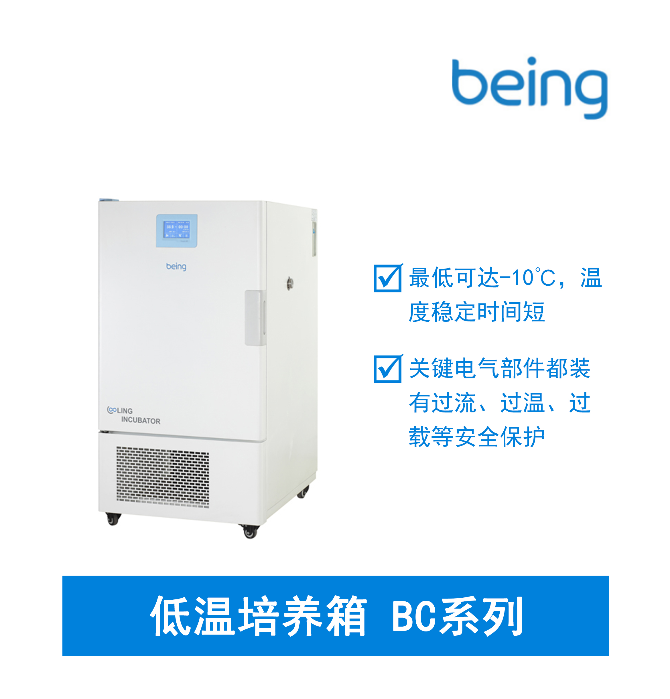 Being 低溫培養(yǎng)箱