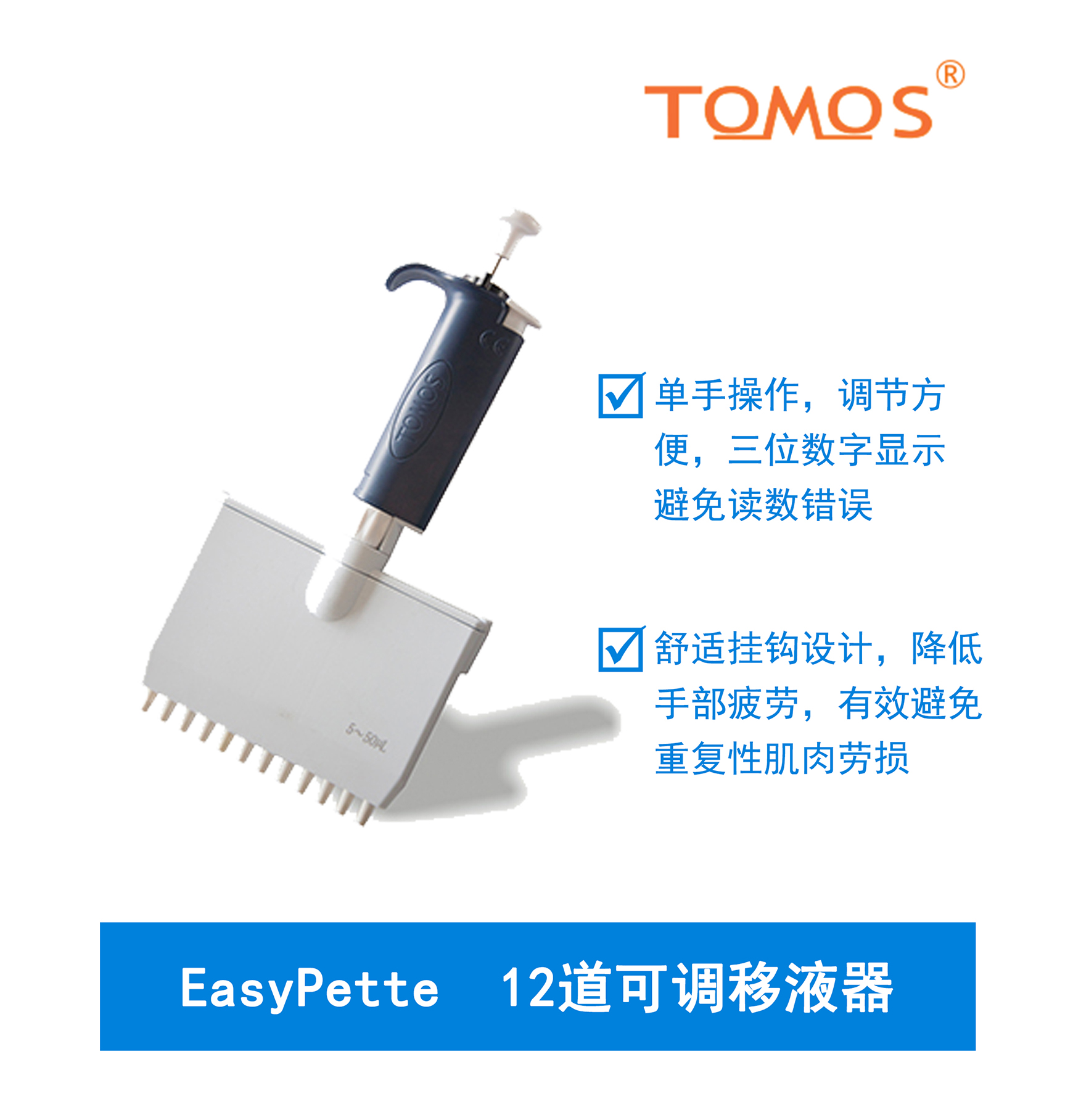 EasyPette系列可調12道移液器