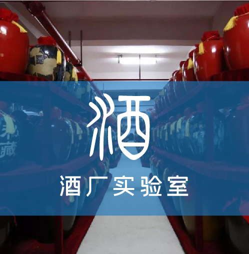 酒廠實(shí)驗(yàn)室解決方案