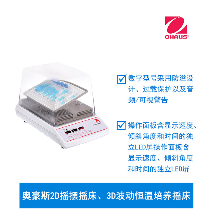 奧豪斯2D搖擺搖床、3D波動恒溫培養(yǎng)搖床