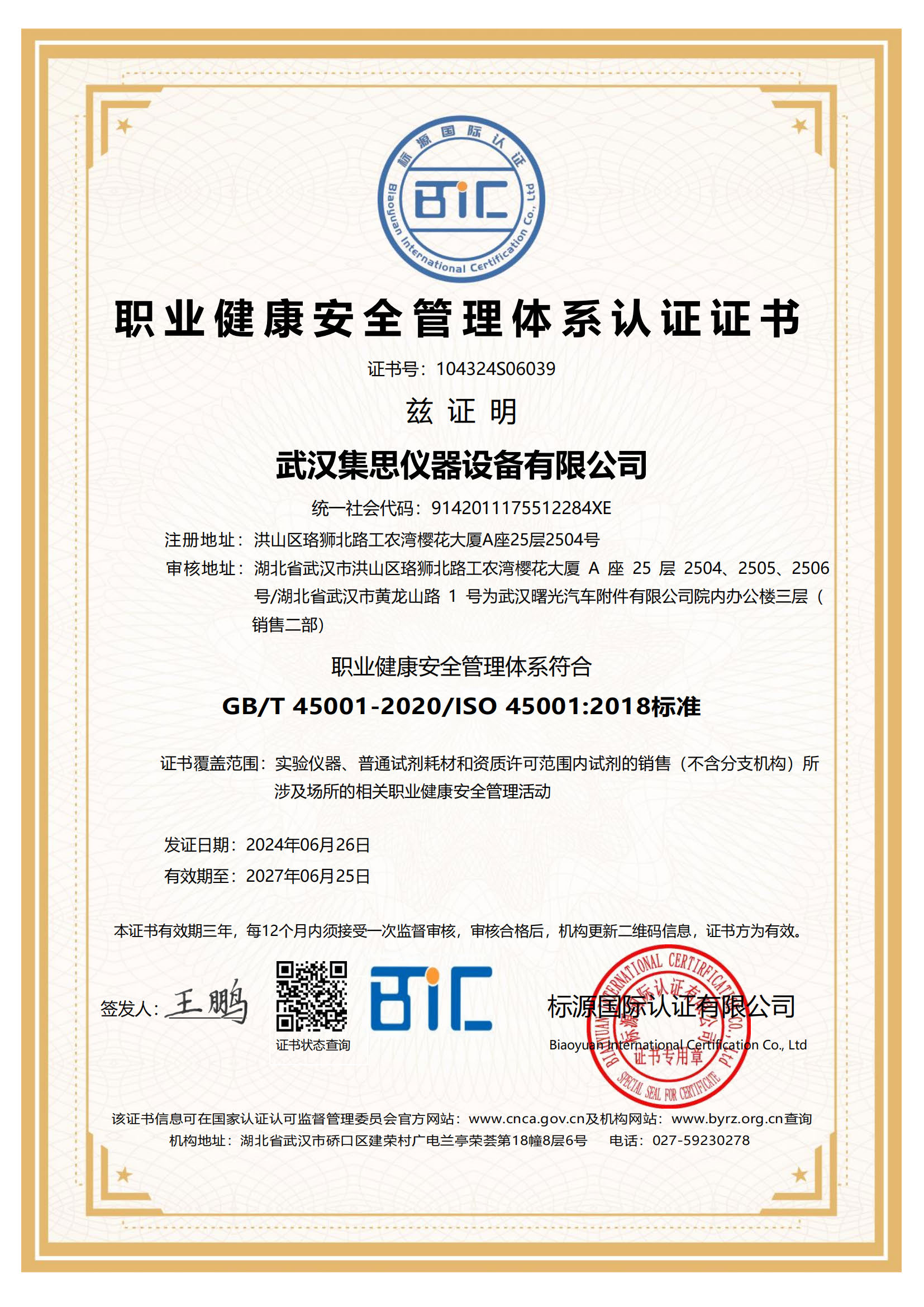 ISO45001 職業(yè)健康安全管理體系認(rèn)證證書(shū)